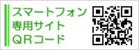 スマホQRコード